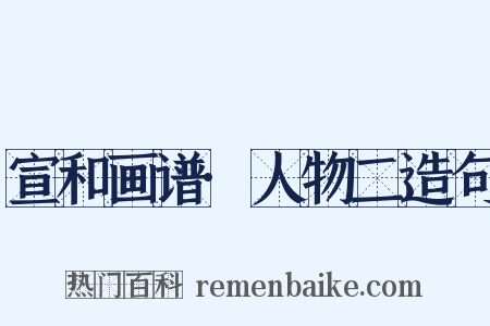 宣和画谱·人物二造句是什么意思的图片